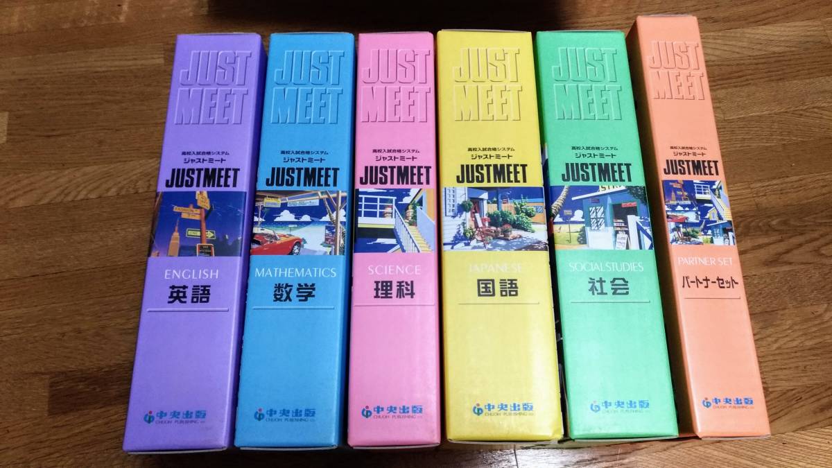 中央出版 高校入試合格システム ジャストミート | SPB.KG