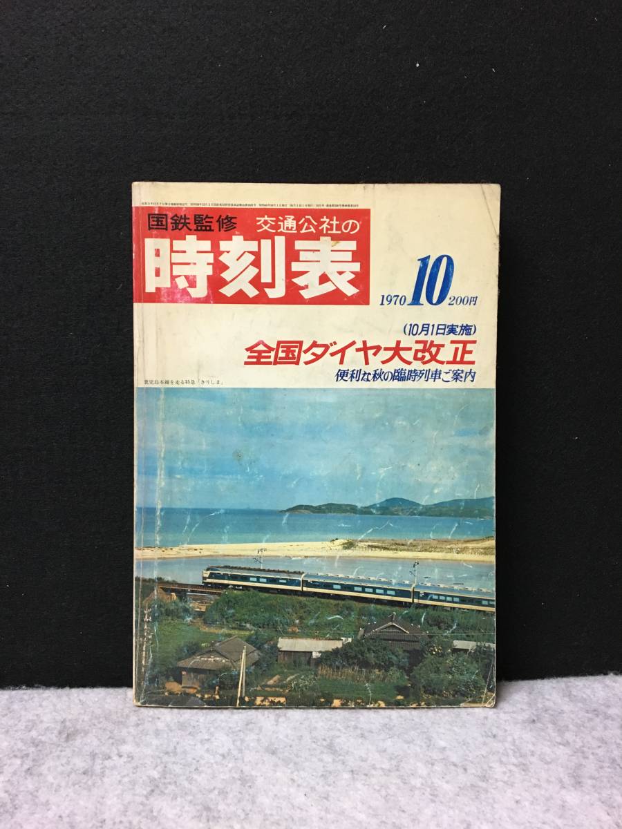 ☆国鉄監修交通公社の 時刻表 1970⁄10 全国ダイヤ大改正⁄