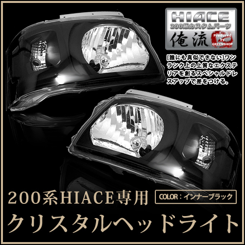 200系ハイエース 1型 2型 ヘッドライト インナーブラック 左右セット