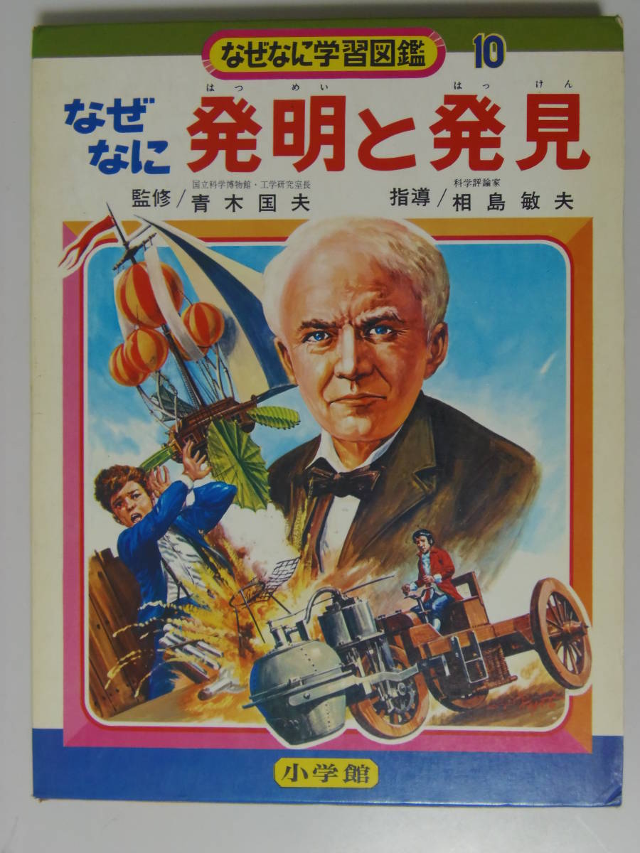 昭和レトロ当時物 なぜなに 発明と発見 10 ◇発明と発見 なぜなに学習図鑑10 初版!小学館 【公式通販】