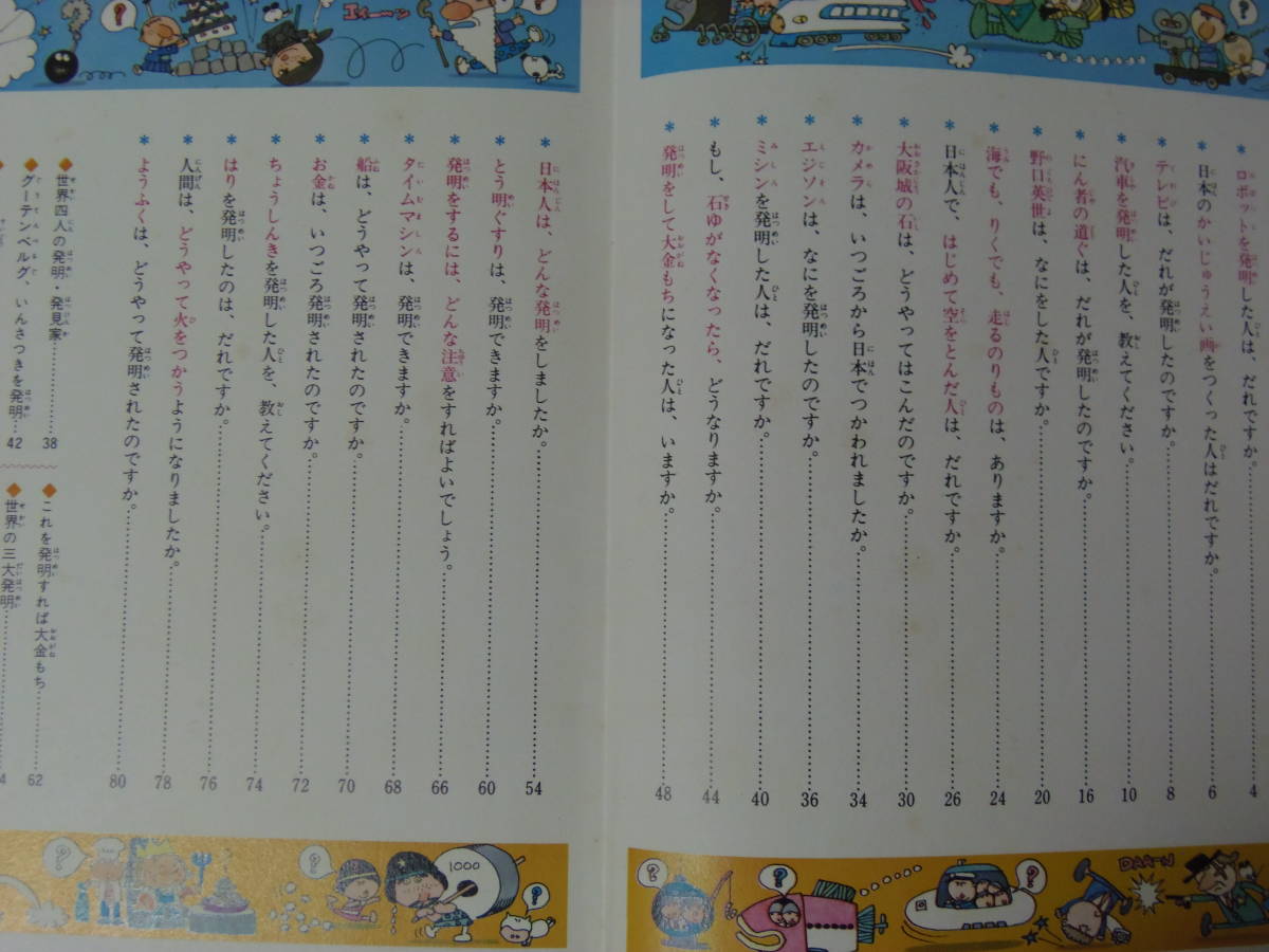 昭和レトロ当時物 なぜなに 発明と発見 10 2535-8634-