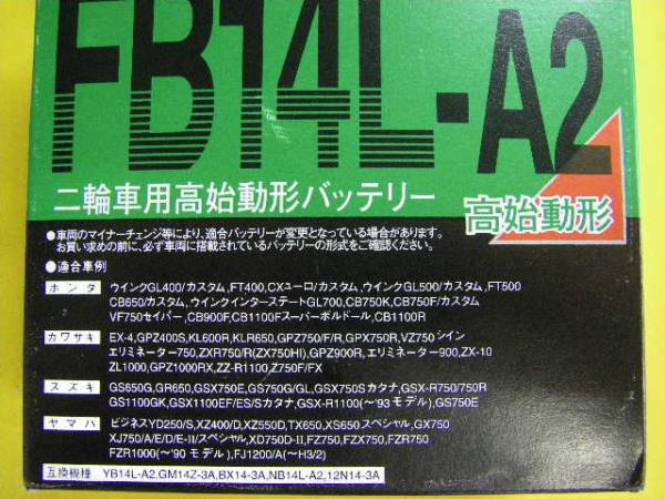 税込み 古河バッテリー FB14L-A2 ( YB14L-A2 互換 ) FZX750 GX750
