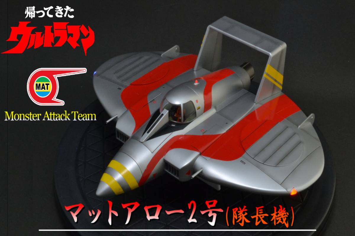 ウエーブ1/72マットアロー2号隊長機完成品(帰って来たウルトラマン