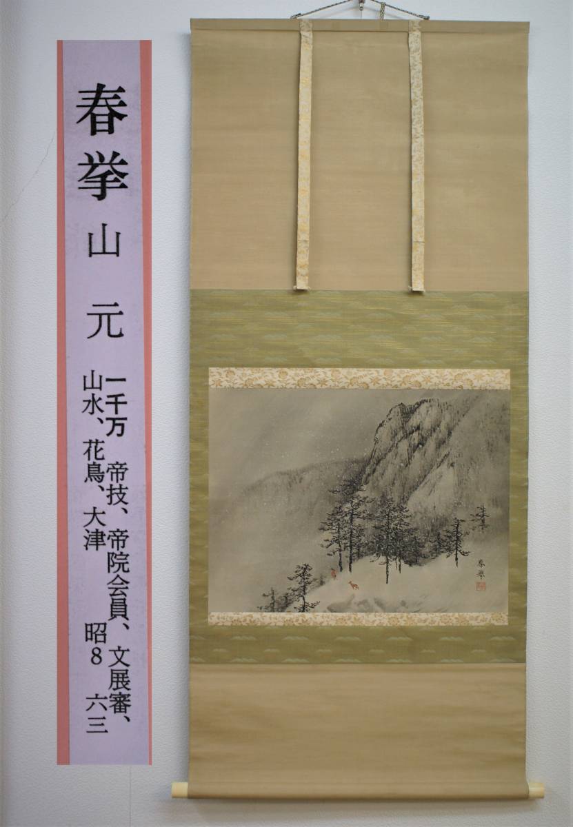 山元春挙 雪景 掛軸 茶掛 横幅 日本画 共箱 Yahoo!オークション -「山