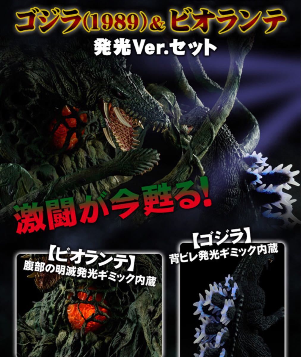 東宝大怪獣シリーズ ゴジラ1989 & ビオランテ 発光Ver.セット エクス 