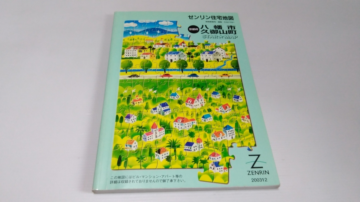ゼンリン住宅地図 京都府八幡市久御山町 2003 12_1