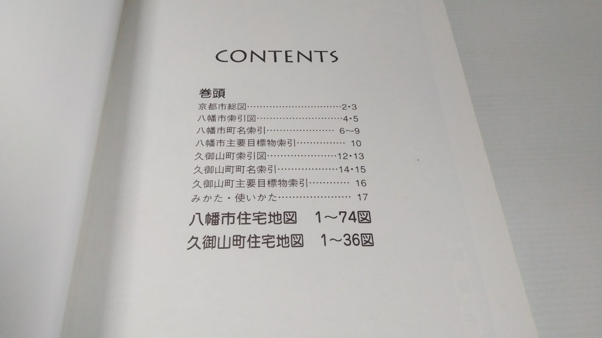 ゼンリン住宅地図 京都府八幡市久御山町 2003 12_2