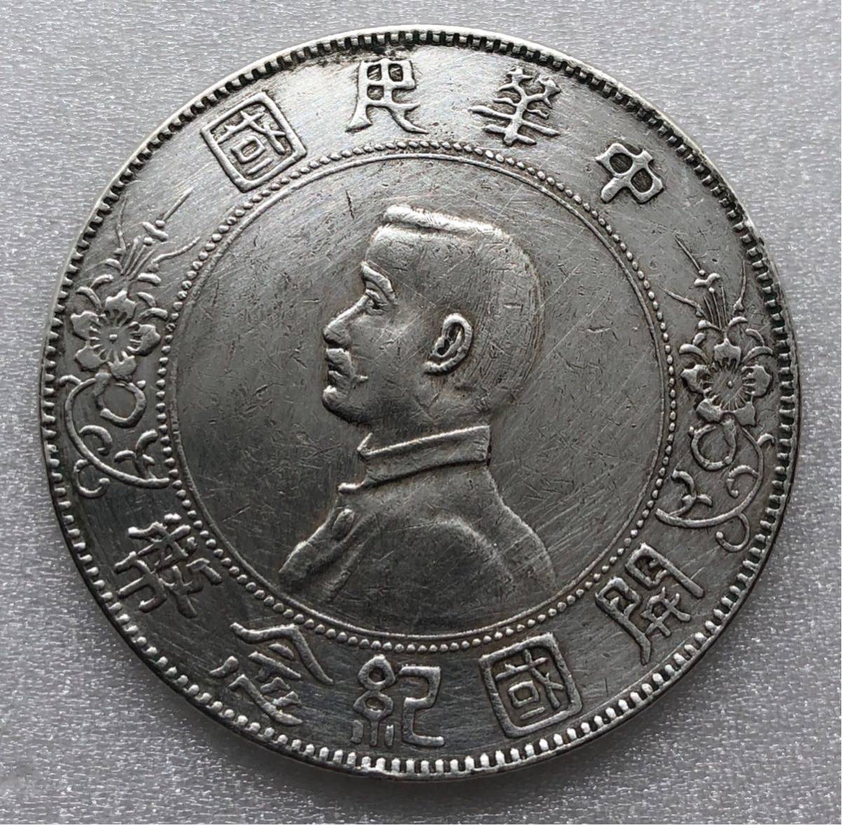 中国銀貨 古銭 中華民國 開国紀念弊 中華民国 壹圓銀貨 開国記念幣