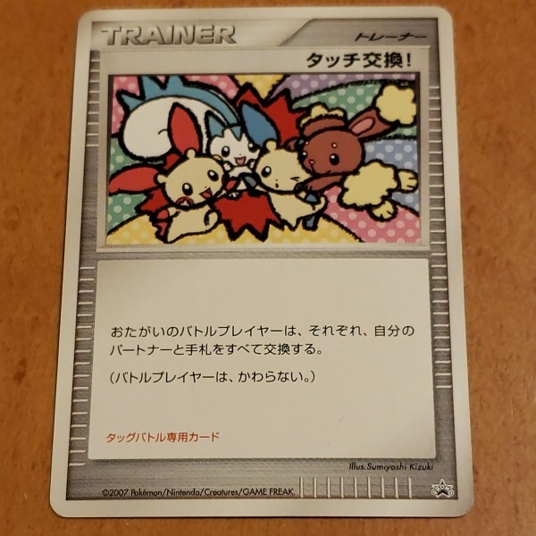 ポケモンカード プロモ タッチ交換 タッチ交換！ トレーナーカード
