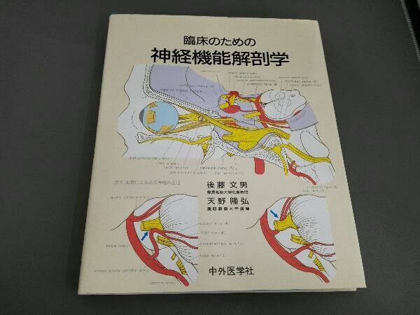 臨床のための神経機能解剖学 後藤文男 【公式通販】