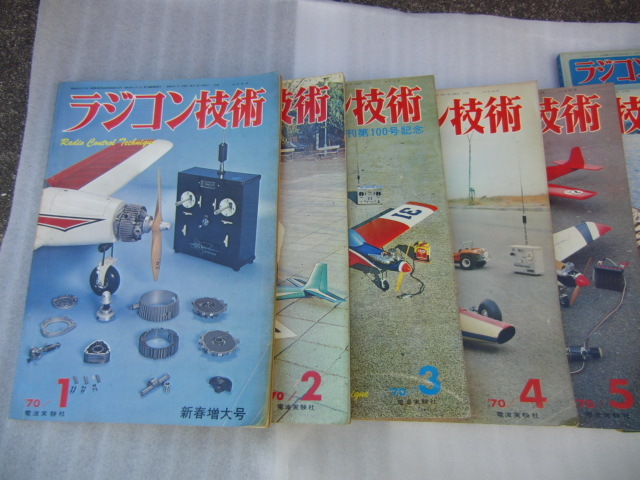 ☆ラジコン技術☆1970 11冊+増刊 【中古】 【公式通販】