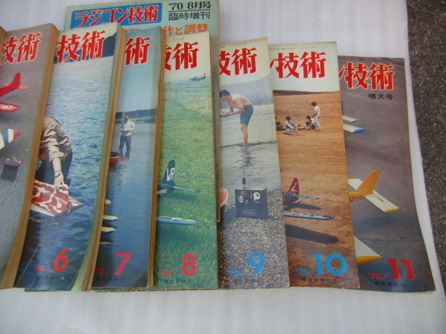 ☆ラジコン技術☆1970 11冊+増刊 【中古】 【公式通販】