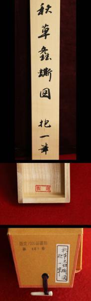 WISH】酒井抱一「秋草螽図」工芸画 掛軸 絹本 〇江戸琳派の祖、重文に