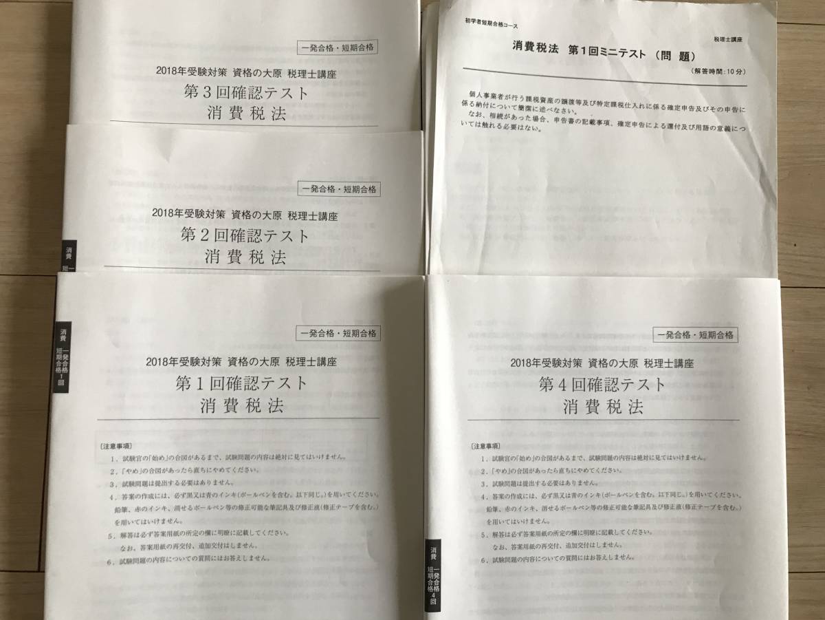 合格しました】2018年 資格の大原 税理士 消費税法 初学者短期合格 