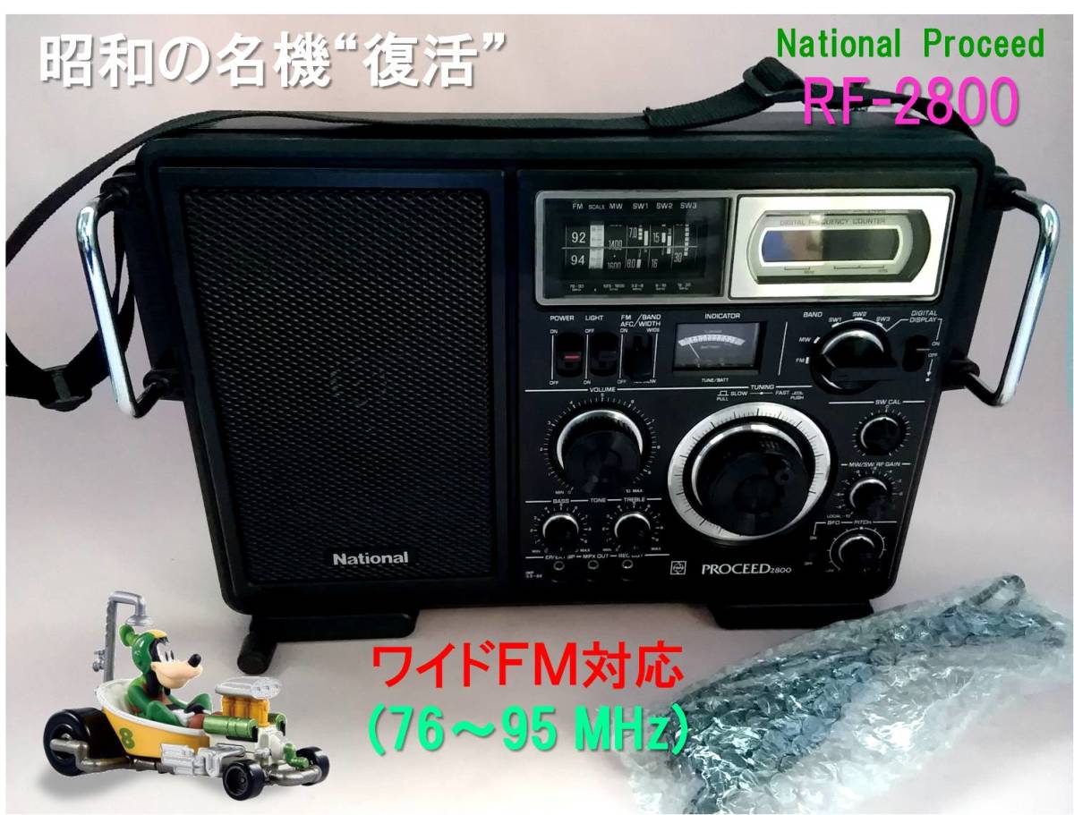 PROCEED RF-2800 National ナショナル - プロシード 松下 BCLラジオ 0
