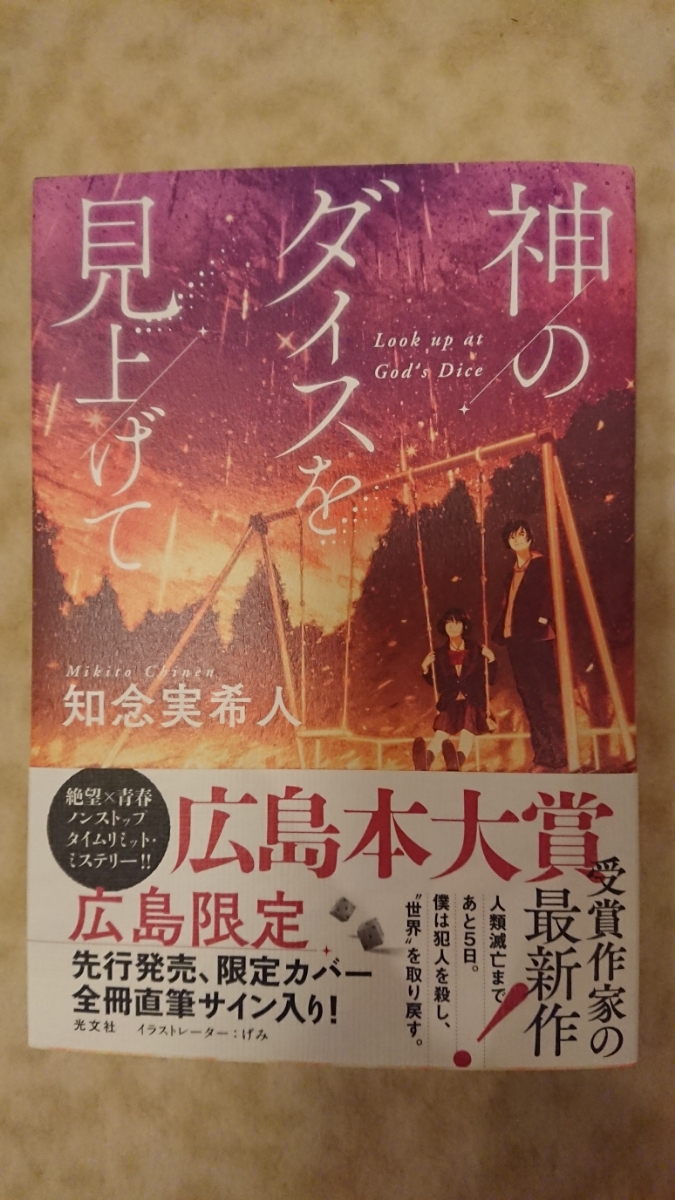 広島限定カバー版 直筆サイン入り 知念実希人 神のダイスを見上げて た行 売買されたオークション情報 Yahooの商品情報をアーカイブ公開 オークファン Aucfan Com