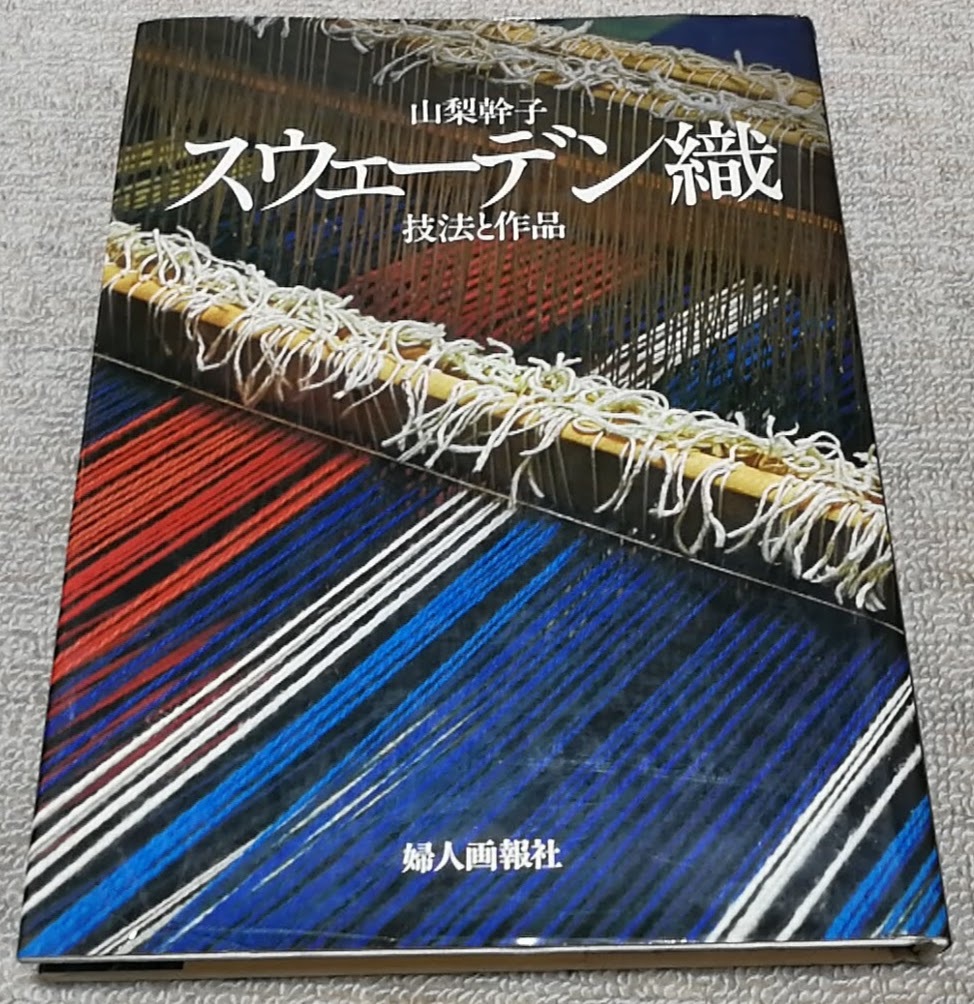 山梨幹子著　婦人画報社刊　スウェーデン織 技法と作品 スウェーデン織 技法と作品 山梨幹子 婦人画報社 本 「スウェーデン織