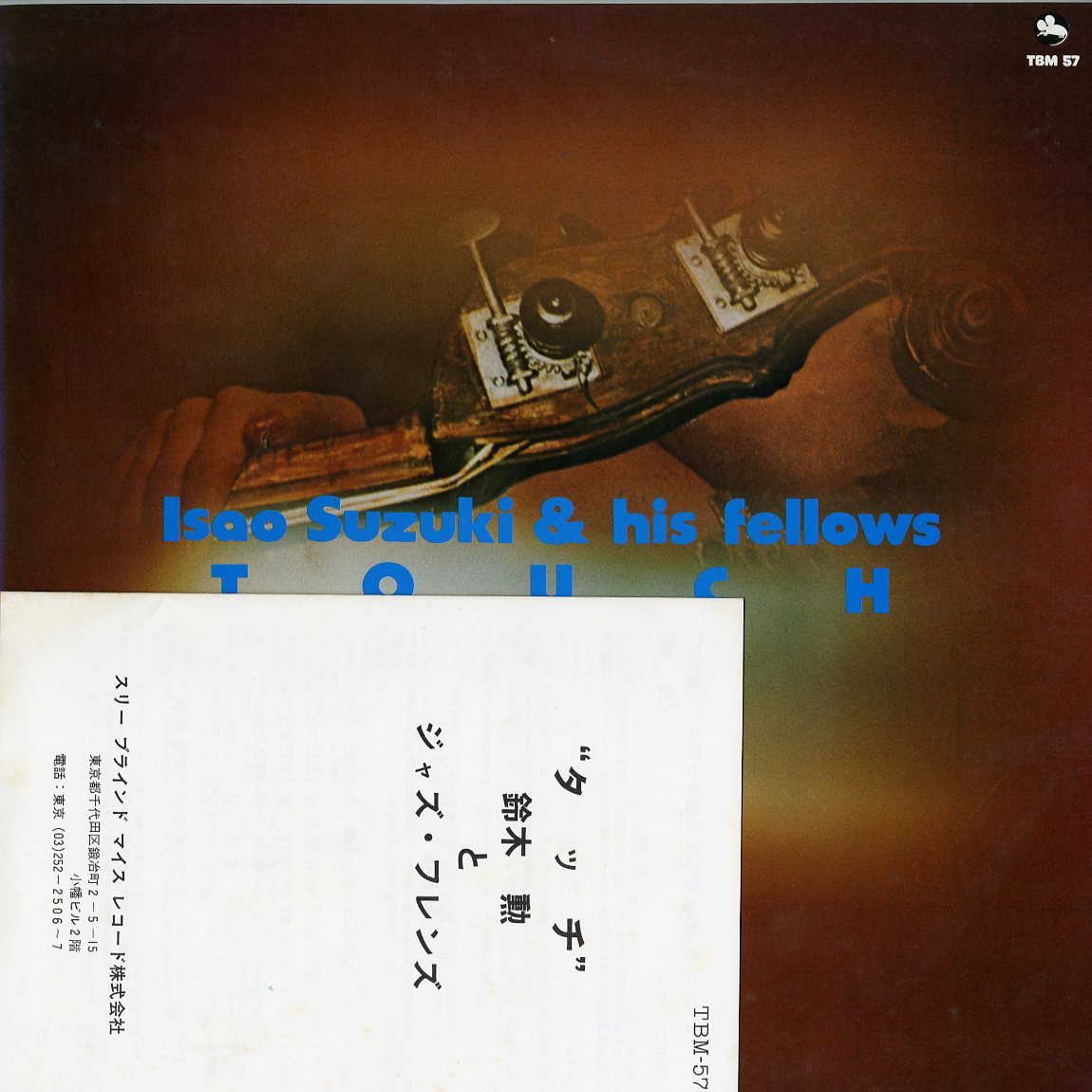 TBM和ジャズIsao Suzuki & His Fellows Touch tbm-57（冊子付き)美品