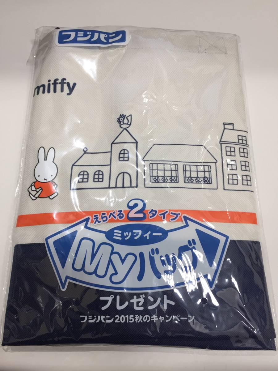  6085 雑貨 miffy ミッフィー フジパン トート バッグ えらべる2タイプ 2トーン 2015 秋 キャンペーン 品 非売品 