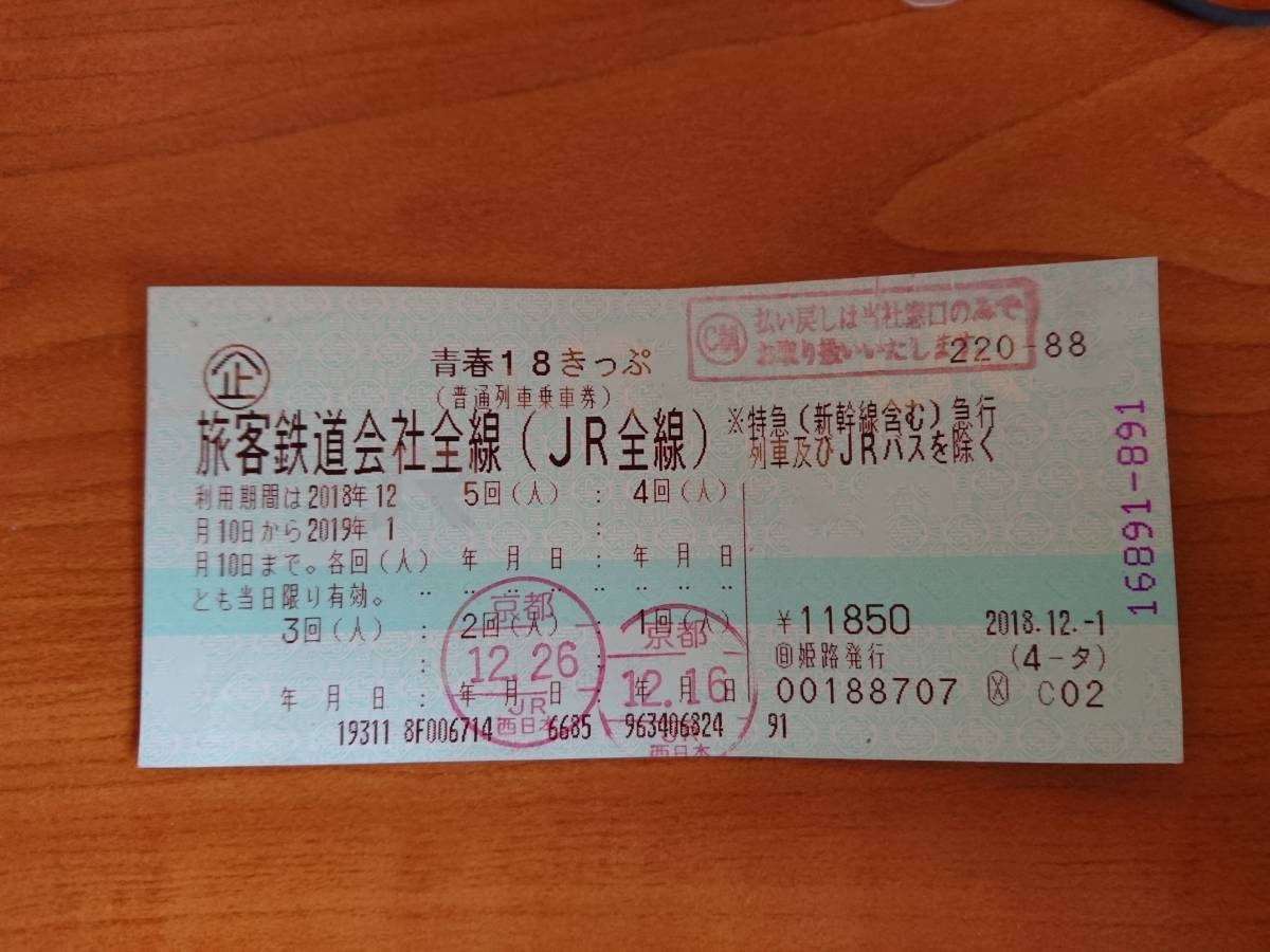 青春18きっぷ 公式通販 ◇青春18きっぷ1回分◇8⁄24(土)普通郵便 