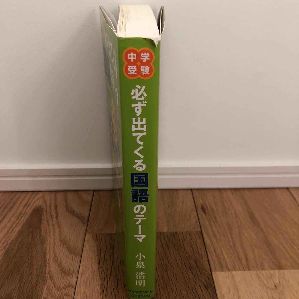 中学受験 必ず出てくる国語のテーマ 小泉浩明 ダイヤモンド社 