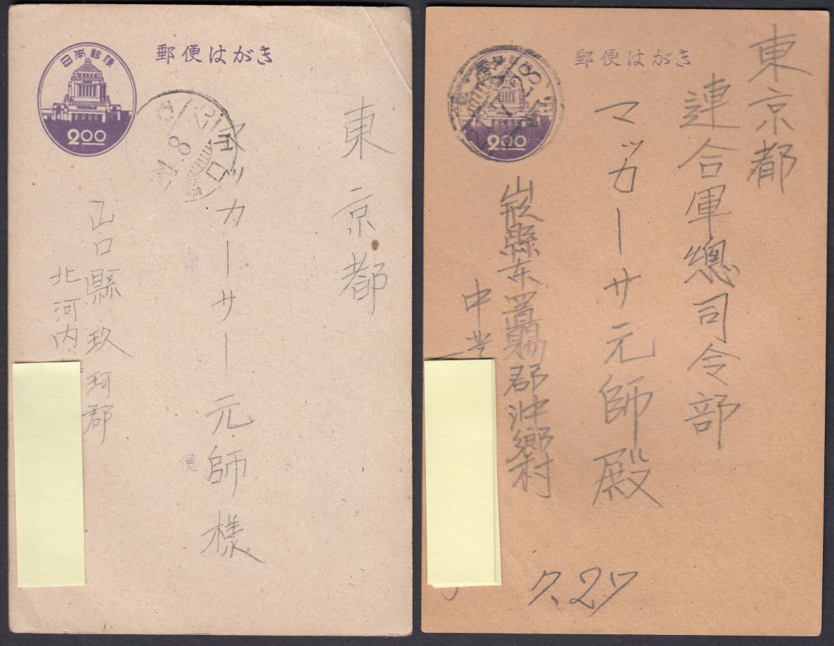 正規品，格安 n019 紫議事堂２枚 中学生差出マッカーサー宛嘆願葉書(官製はがき)｜売買されたオークション情報、yahooの商品情報をアーカイブ公開 - オークファン はがき