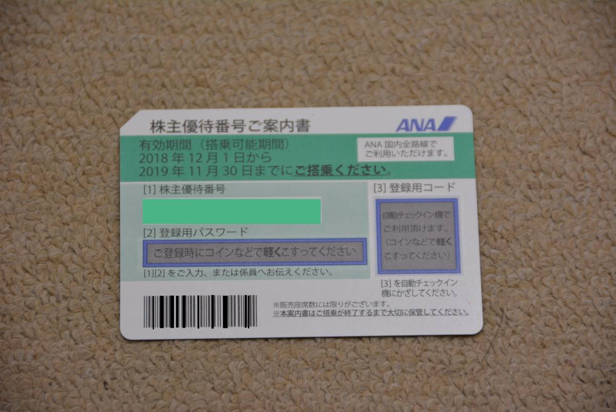 ANA　全日空　株主優待券　1枚　　2019年11月30日まで