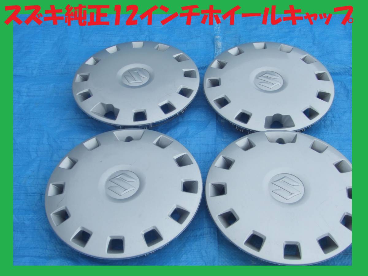[売切り]●送料無料！！スズキ純正ホイールキャップ　１２インチ4枚セット●