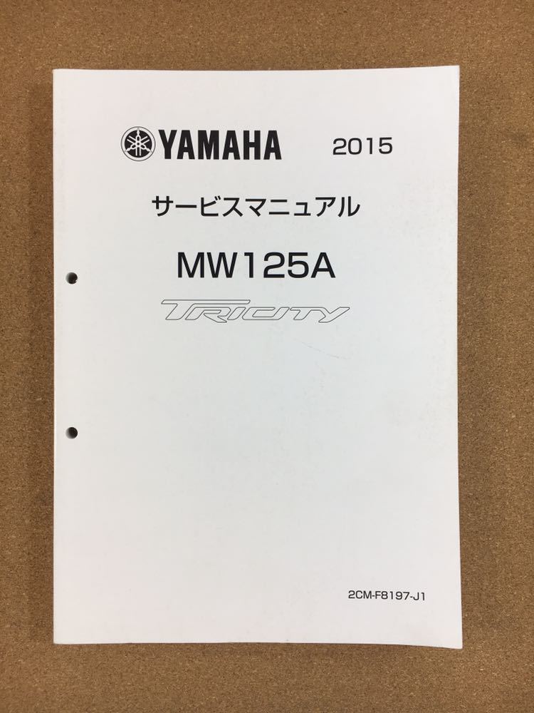 YAMAHA トリシティ TRICITY MW125A 2015 サービスマニュアル 整備
