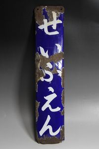ホーロー看板のYahoo!オークション(旧ヤフオク!)の相場・価格を見る