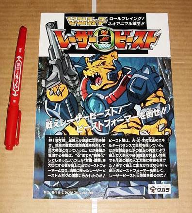 ビーストフォーマー レーザービースト タカラ カタログ キャラクター