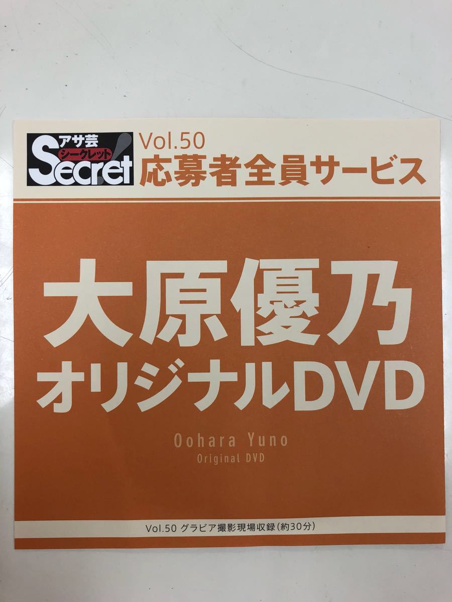 大原優乃 アサ芸シークレット オリジナルDVD vol.50 - DVD Yahoo