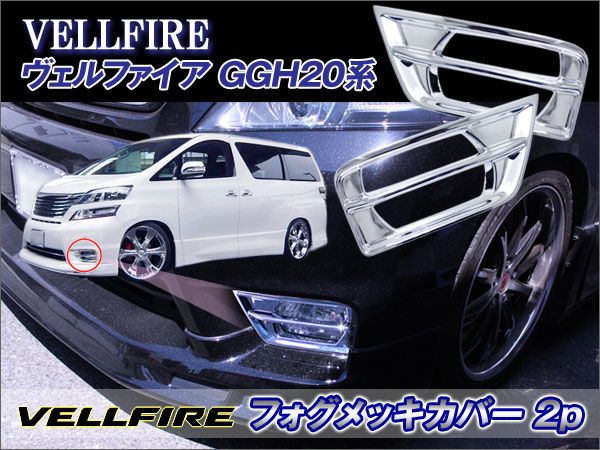 ヴェルファイア 20系 純正 フォグランプガーニッシュ 【公式通販】
