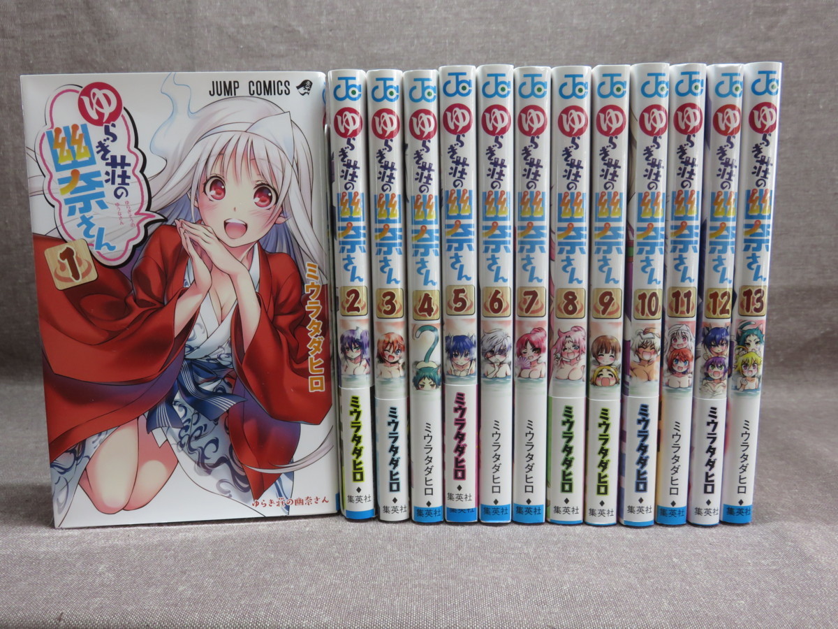 【中古】 ゆらぎ荘の幽奈さん 1巻～13巻 “送料無料 コミックセット”