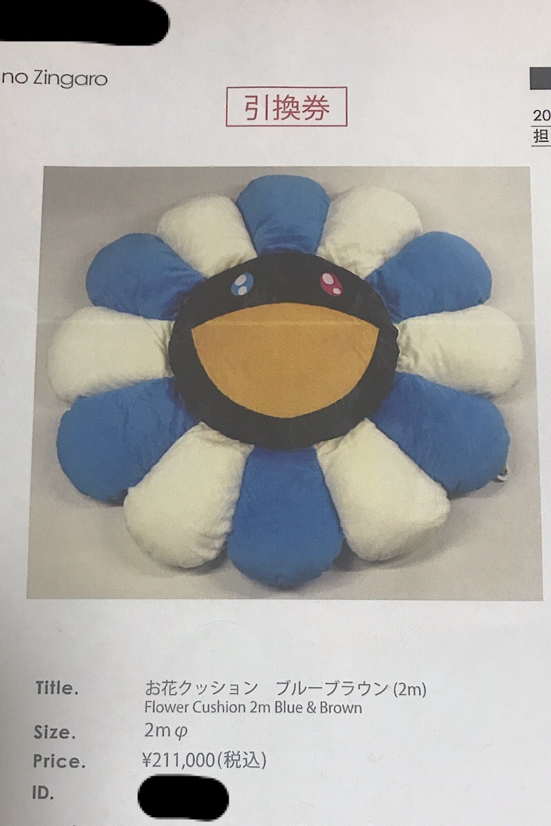 村上隆 お花クッション ブルーブラウン 2m 200cm 引換券 福袋
