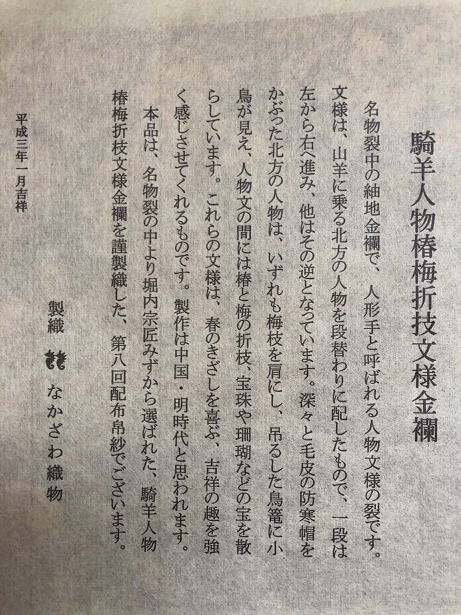 なかざわ織物 - メルカリ 騎羊人物椿梅折枝文様金襴 の落札