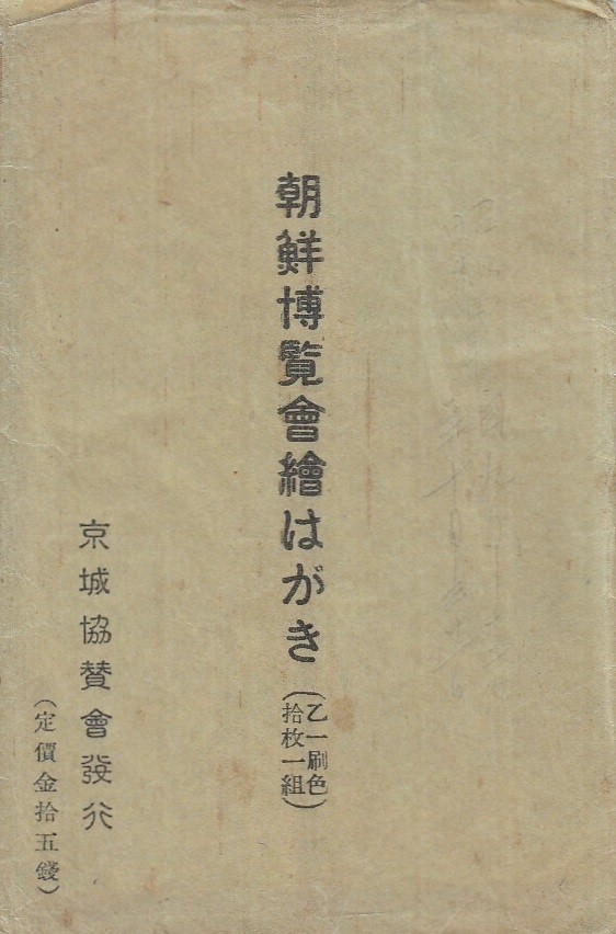 爆買い，定番人気 朝鮮博覧会絵はがき 10枚セット袋付き 京城協賛会発行(風景、自然)｜売買されたオークション情報、yahooの商品情報をアーカイブ公開 - オークファン 風景、自然