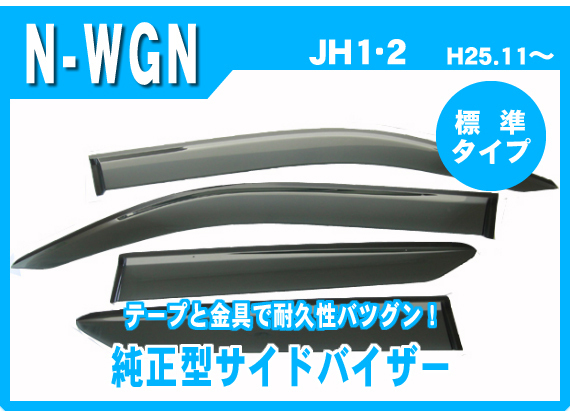 純正型ドアバイザー■HONDA■N-WGN／N-WGNカスタム JH1・2 平成25年11月～【安心の二重固定】取付説明書付