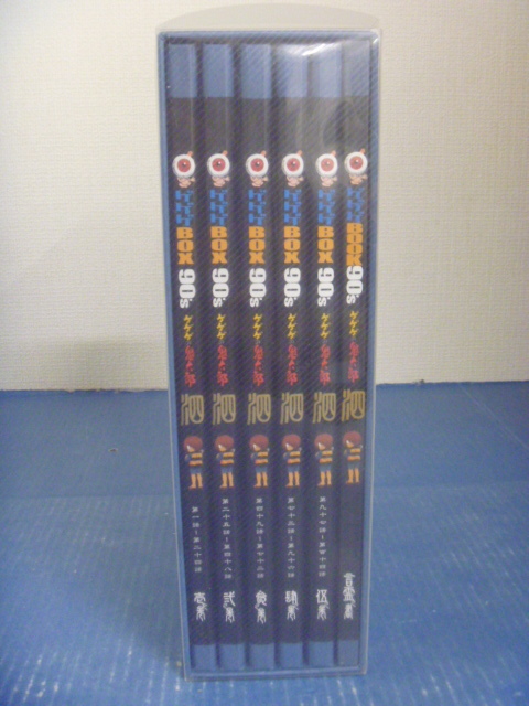 ゲゲゲの鬼太郎1996 DVD-BOX ゲゲゲBOX 90's 完全予約限定生産品