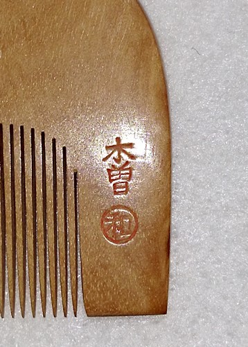 青柳和邦作 三十六屋お六櫛工房 みねばり 木曽のお六櫛 木曽 公式通販