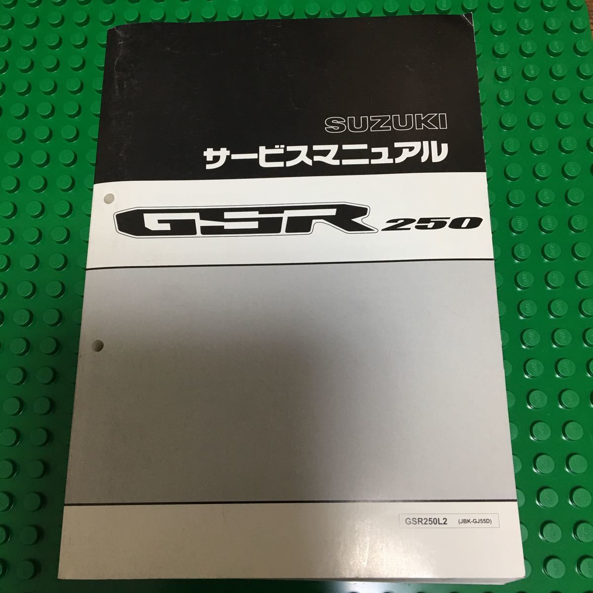 サービスマニュアル GSR250 スズキ JBK-GJ55D SUZUKI 整備書 追補版付