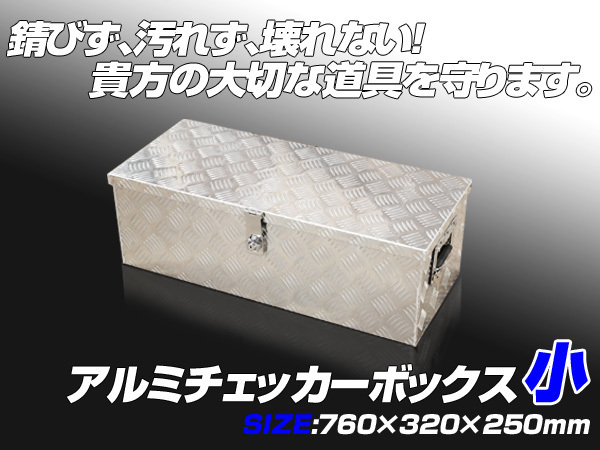 ツールボックス アルミ : 長760×奥行320×高250mm 工具 工具箱 軽トラ