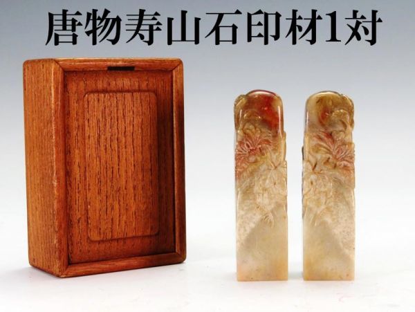古印材「寿山石獅子鈕一対」⁄落款「董大年」⁄木箱入 古印材 寿山石 【
