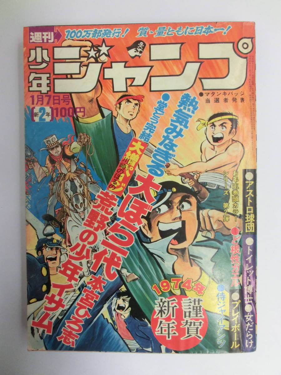 週刊少年ジャンプ 1974年 1月 7日号 週刊少年ジャンプ 昔のマンガ
