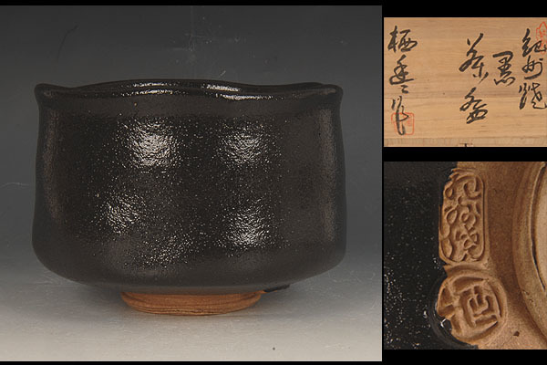 紀州焼 | 寒川栖豊 Yahoo!オークション 茶碗 葵窯 那智黒 - 栖豊 南紀