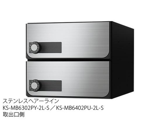 ◎★新品★キョーワナスタ 集合住宅用ポスト KS-MB6402PU-2LK-S 防滴タイプ