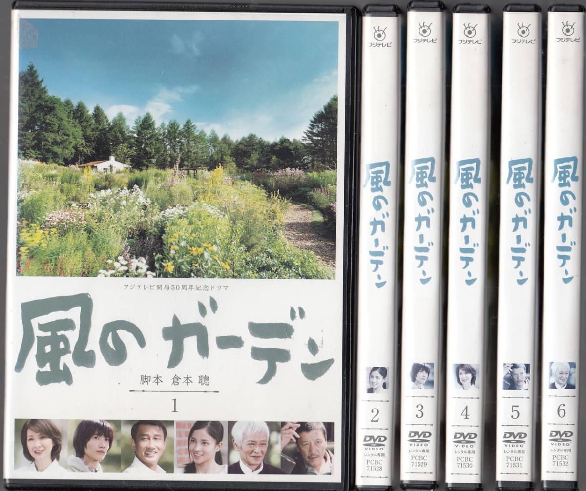 風のガーデン DVD 全6巻 中井貴一 倉本聰 全巻セット DVD-BOX 全6巻