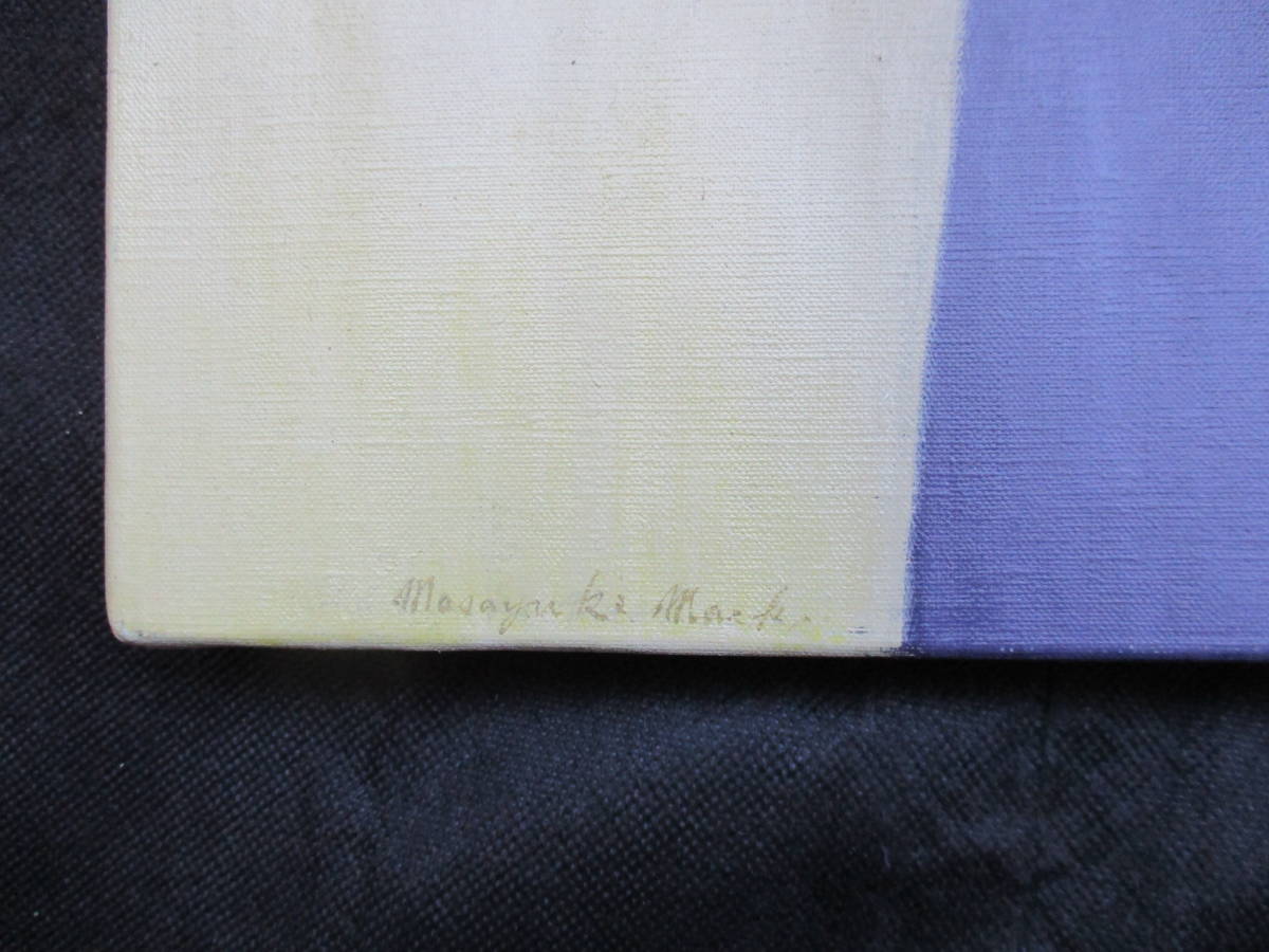 前川雅幸◆一枚の繪・現代洋画精鋭選抜展金賞・山総登龍展・ケニヤ画廊新人展・国美展・全国有名百貨店・有名画廊◆Ｐ１０