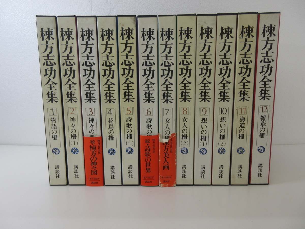 B ■ 棟方志功全集 全12巻 物語/神々/花鳥/詩歌/女人/想い/海道/雑華の柵 版画 板画 講談社 □