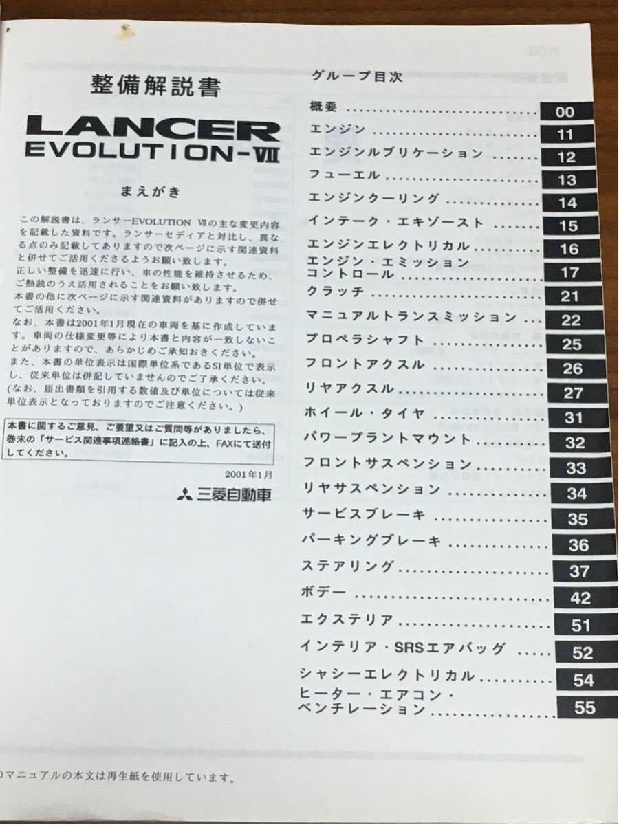 ランサーエボリューション7 ランエボ7 整備解説書 【公式通販】